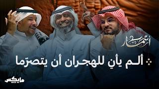 عشاق في غفلة التاريخ | بودكاست أسمار