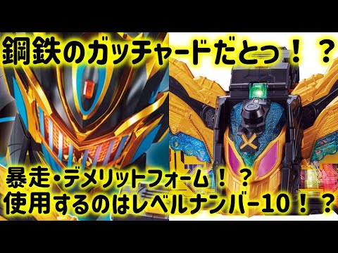 【仮面ライダーガッチャード】もう次のガッチャードの強化フォームの情報が!? 新たなレベルナンバー10ケミーで更なる進化!?【ゆっくり感想】