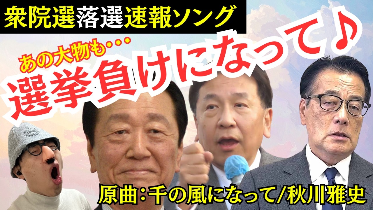 【替え歌】落選速報を「千の風になって/秋川雅史」に乗せて唄います！#衆議院議員選挙　#自民党　#中道改革連合