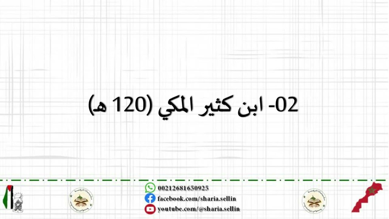 ✅- الدرس 02: مبادئ علم القراءات القرآنية