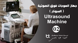 02 – جهاز الموجات فوق الصوتية ( توليد الموجات فوق الصوتية ) - Generation of Ultrasound