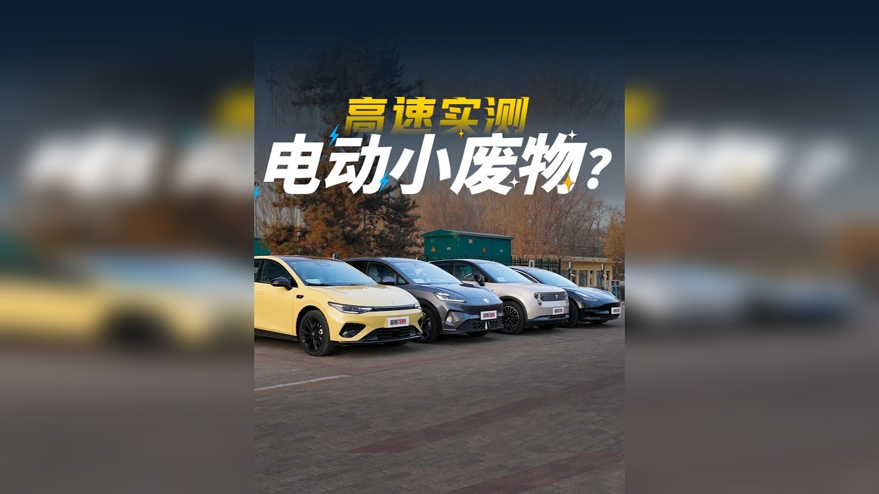 小电车跑高速只有痛苦？A级纯电长测
