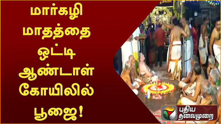மார்கழி மாதத்தை ஒட்டி ஆண்டாள் கோயிலில் பூஜை! | PTT