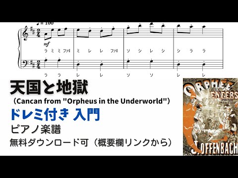 【ピアノ入門】天国と地獄  Level.1 【ドレミ付き無料楽譜】『運動会ソング』