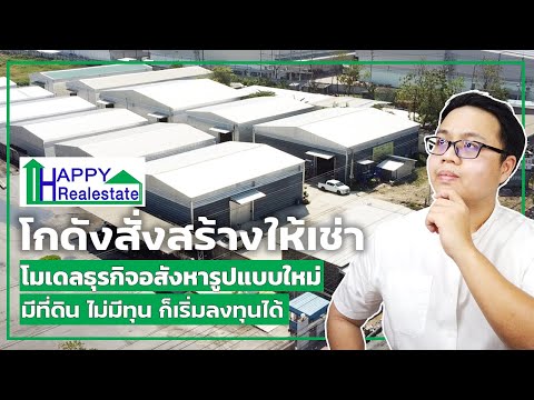 พาชมธุรกิจโกดังสั่งสร้างให้เช่า "มีที่ดินไม่มีเงินก็เริ่มได้"|ธุรกิจอสังหาใหม่จาก Happy Real Estate