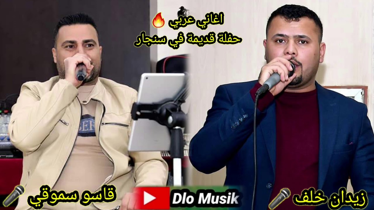 زيدان خلف و قاسو سموقي اغاني عربي 🔥