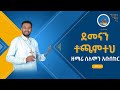 ደመናን ተጫምተህ New Mezmur Zemari Solomon Abubeker የዘማሪ ሰለሞን አቡበከር ቁጥር 3 ዝማሬ Wudase Media 