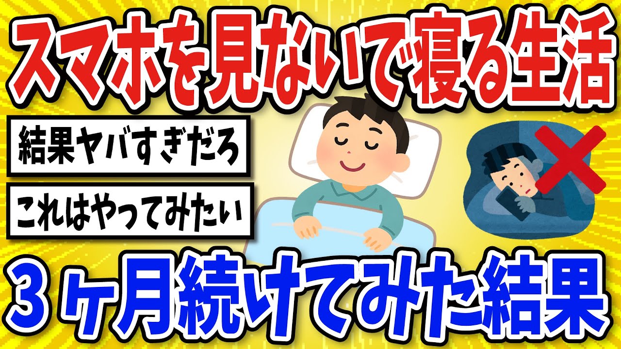 【有益】スマホを見ないで寝る生活を3ヶ月続けたら驚きの結果に【2chスレ風まとめ】