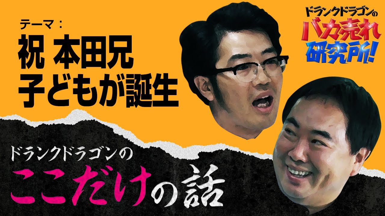 「祝 本田兄 子どもが誕生」ドランクドラゴンのここだけの話Vol.103