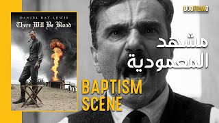 There Will Be Blood (2007) - Baptism Scene