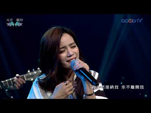 天堂敬拜~最真實的我（單曲）