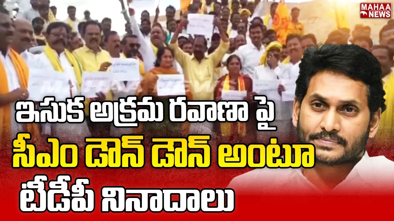 TDP Slams CM Jagan on Sand Smuggling | TDP VS YCP | AP Govt | Mahaa News