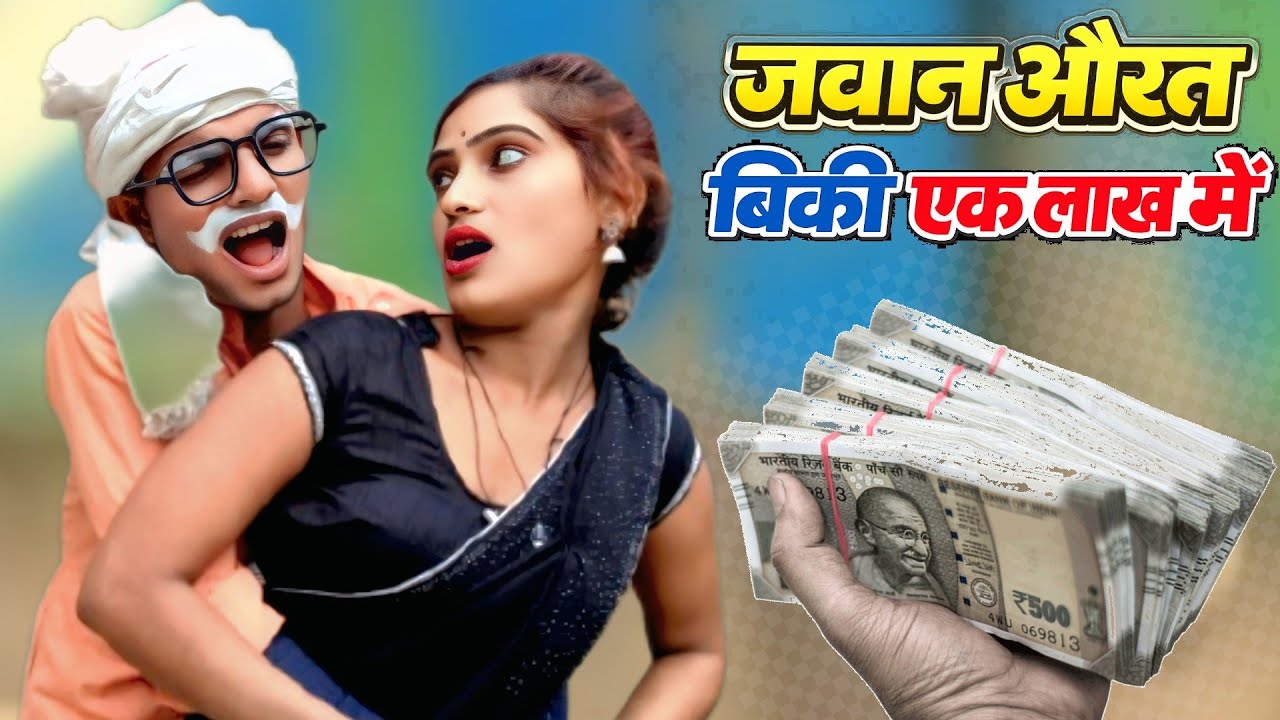 #comedy_vedeo जवान औरत बिकी एक लाख मे 😂😂😂  #trendingcomedy #viralcomedy anupam up 70