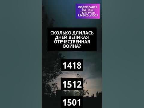 Сколько длилась дней Великая Отечественная Война? #саморазвитие # ...