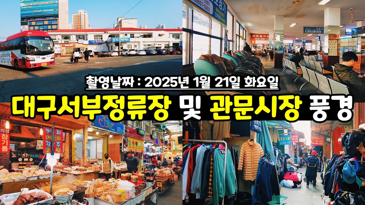 대구서부정류장 및 관문시장 풍경 걸으면서 구경 1인칭시점 걷기 영상 Walking around Daegu Traditional Market in Korea