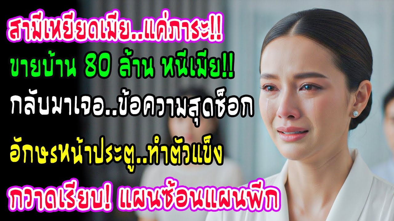 ผัวลืมวางสายด่าเมียภาระ แอบขายบ้าน 80 ล้านหนี! พอกลับมาเจอ 'ป้ายหน้าบ้าน' ถึงกับพูดไม่ออก