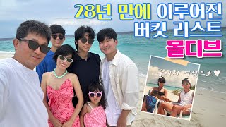 [28년 만이 이루어진 버킷 리스트:몰디브🏝️]몰디브 가족여행 vlog🏖️