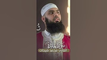 سورة المائدة القارئ:محمد شيحات#قرآن