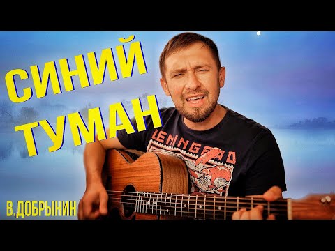 Синий туман - Вячеслав Добрынин /кавер под гитару