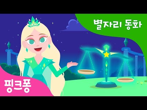 진실을 밝히는 천칭자리 | 핑크퐁과 함께 듣는 신비한 별자리 동화 | 과학 동화 | 핑크퐁! 인기동화