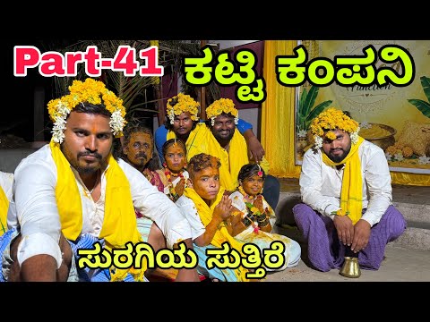 ಊರಾಗ ನಾಲ್ಕು ಮಂದಿ part-41 #shivaputracomedy #shivaputrayasharadha #uttarkarnataka #shivaputra