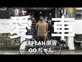 【愛車紹介】LEFLAH原宿店スタッフのピストバイク紹介。#leflah#ピストバイク#durcusone