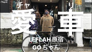 【愛車紹介】LEFLAH原宿店スタッフのピストバイク紹介。#leflah#ピストバイク#durcusone