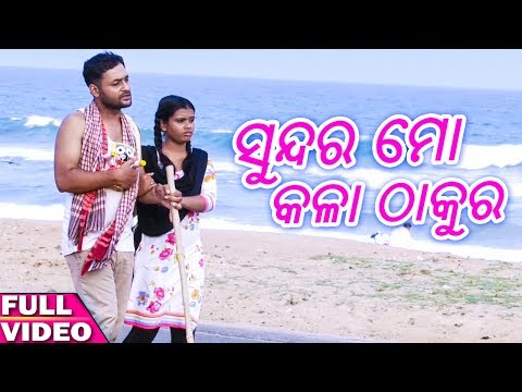 Sundara Mo Kala Thakura - Odia Bhajan Song - Full Video - HD