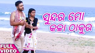 Sundara Mo Kala Thakura   Odia New Bhajan Song   Full Video   HD