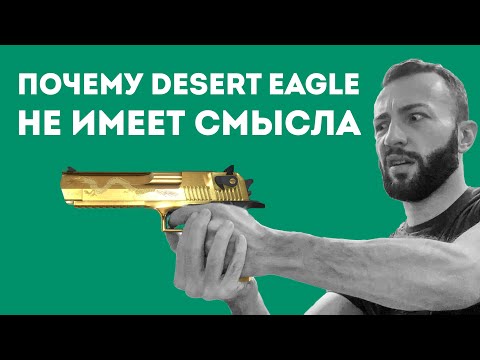 Видео: ПОЧЕМУ DESERT EAGLE НА САМОМ ДЕЛЕ ПЛОХОЕ ОРУЖИЕ