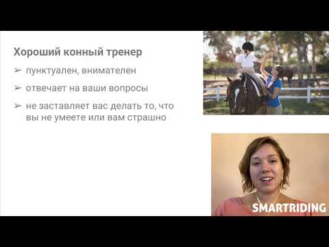 Где и у кого учиться верховой езде. Урок №4 мини-курса "Конный спорт - с чего начать?"