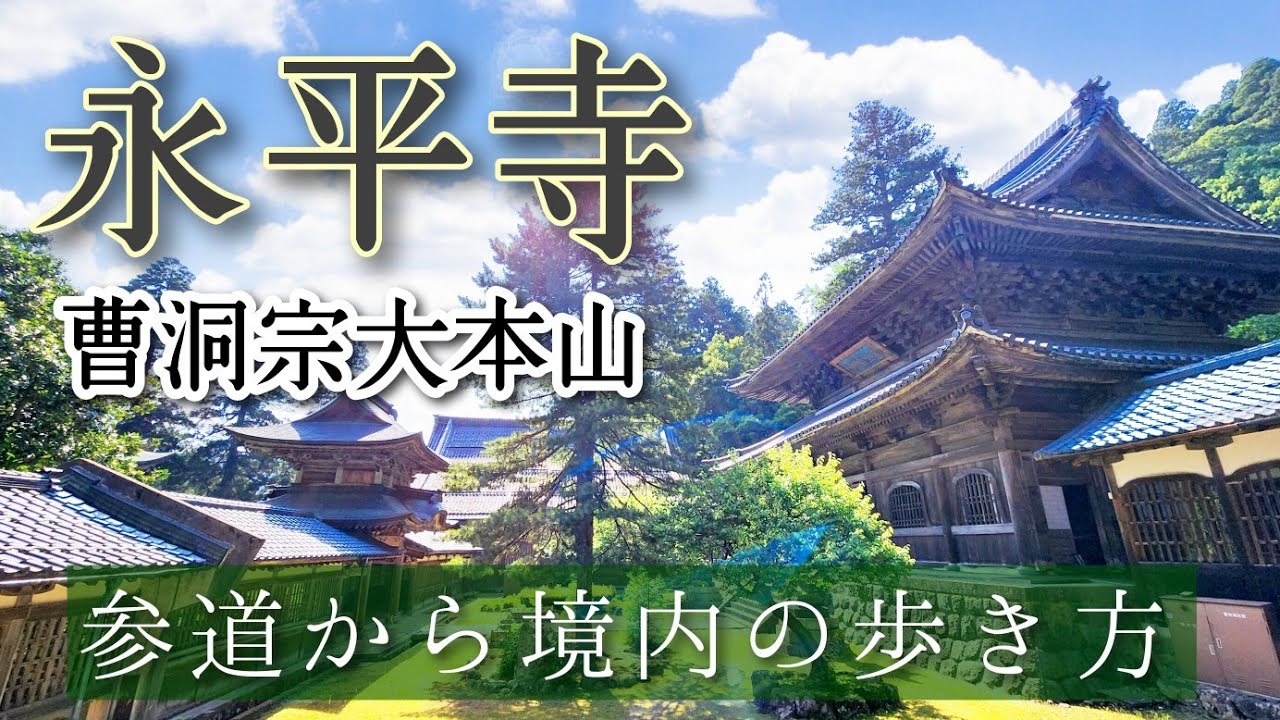 【永平寺】現役ツアコン目線で歩く！曹洞宗大本山・永平寺