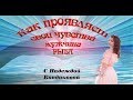 Рыбы  Как проявляет свои чувства мужчина РЫБА