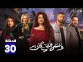 حصريااا الحلقة 30 من مسلسل وننسى اللي كان بطولة ياسمين عبدالعزيز كريم فهمي