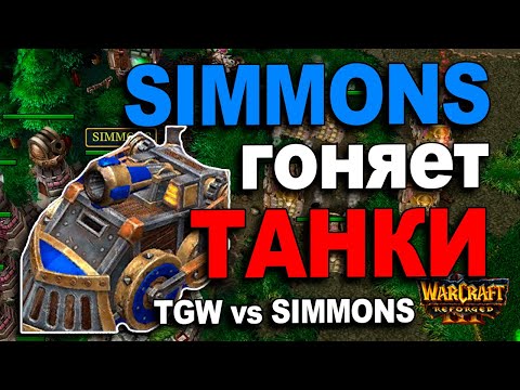 Видео: Симмонс гоняет танки | SIMMONS vs TGW | Warcraft 3 reforged