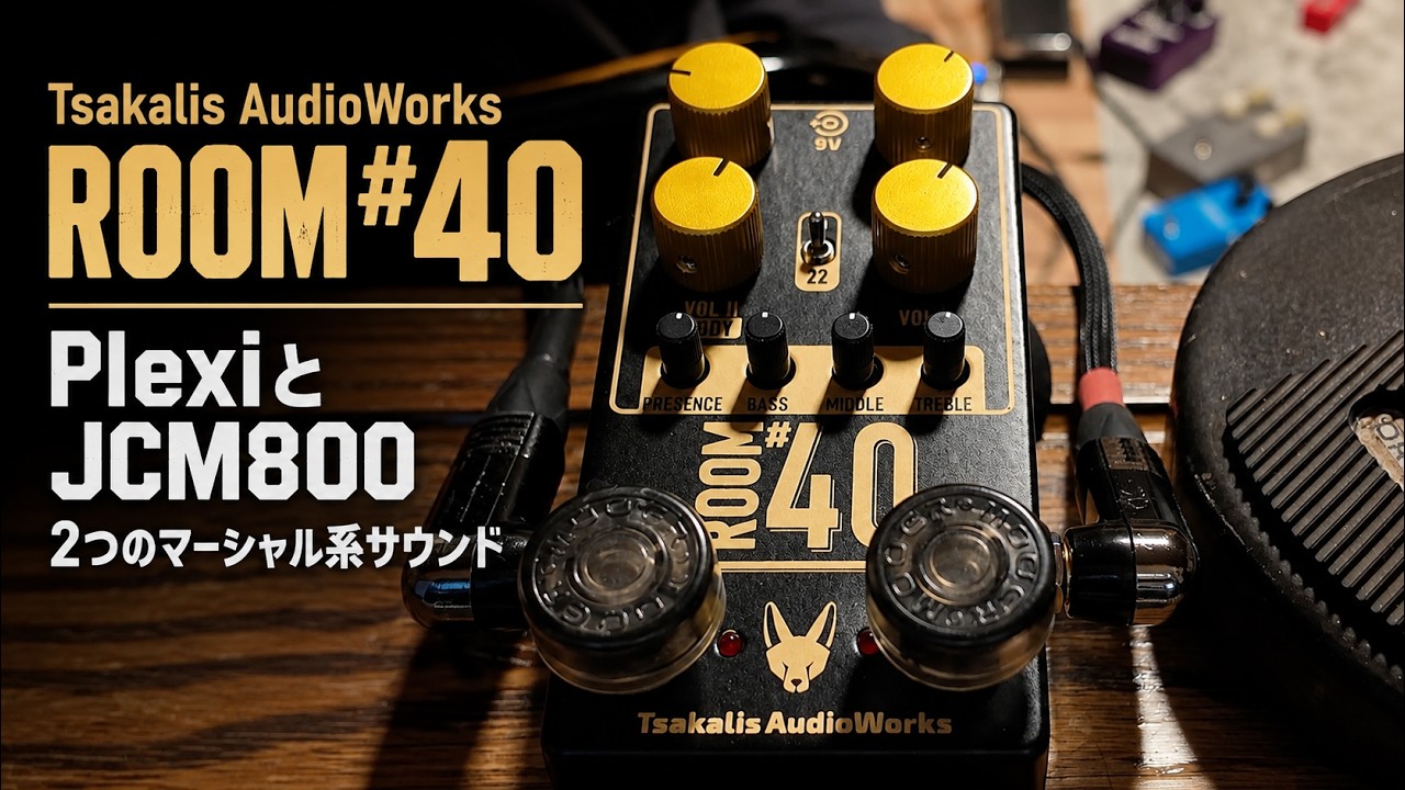 Tsakalis AudioWorks ROOM #40 レビュー Plexi／JCM800系を切り替え