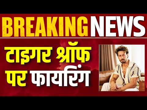 Firing On Tiger Shroff: मुंबई में टाइगर श्रॉफ पर गोलीबारी! हमलावर कौन, पुलिस के सामने बड़ा सवाल