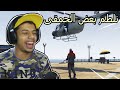 قراند 5 نلطم بعض الحمقى وحرب المروحيات GTA5 قراند 5 نلطم بعض الحمقى وحرب المروحيات GTA5