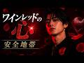 【戻れない夜】ワインレッドの心 / 安全地帯