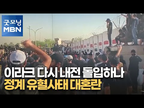<strong>이라크</strong> 다시 <strong>내전</strong> 돌입하나…정계 유혈사태 대혼란 [굿모닝 MBN]