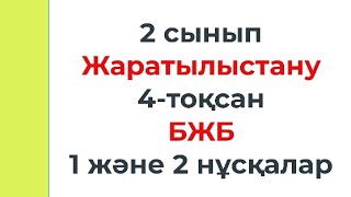 2 сынып Жаратылыстану 4 тоқсан БЖБ 1 2 нұсқалар