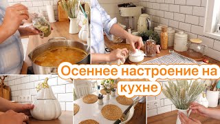 🤩СОЗДАЕМ УЮТ НА КУХНЕ🍁МОТИВАЦИЯ ОТ МНОГОДЕТНОЙ МАМЫ