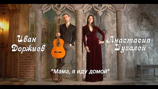 Анастасия Шугалей и Иван Доржиев "Мама, я иду домой."