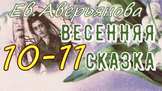 ВЕСЕННЯЯ СКАЗКА гл 10 - 11 (Евдокия Аверьянова) - продолжение "ИРИНКИНОГО СЧАСТЬЯ" и "НА ЗАРЕ ЖИЗНИ"