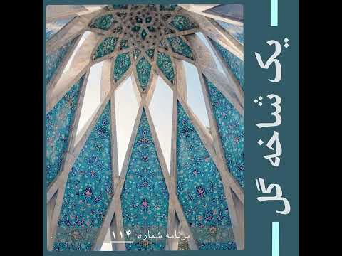 یک شاخه گل برنامه شماره ۱۱۴