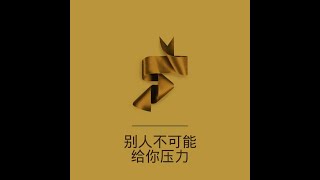 201309 别人不可能给你压力30039