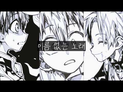 지박소년 하나코군 매드무비/ 이름없는 노래