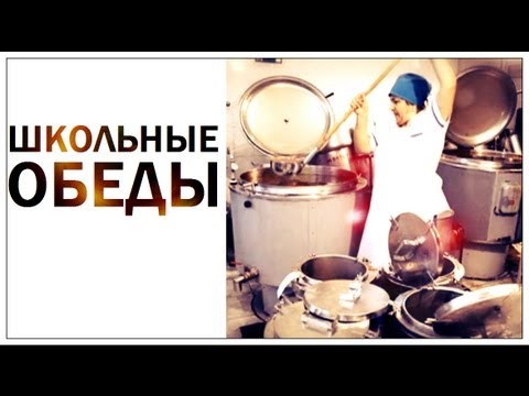 Видео: Галилео. Школьные обеды 🍲 School lunch