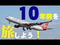 【成田空港】たまにはドーンとタイムスリップ!ちょうど10年前の成田で、今はもう逢えない飛行機たちに逢ってみよう【スライドショー】