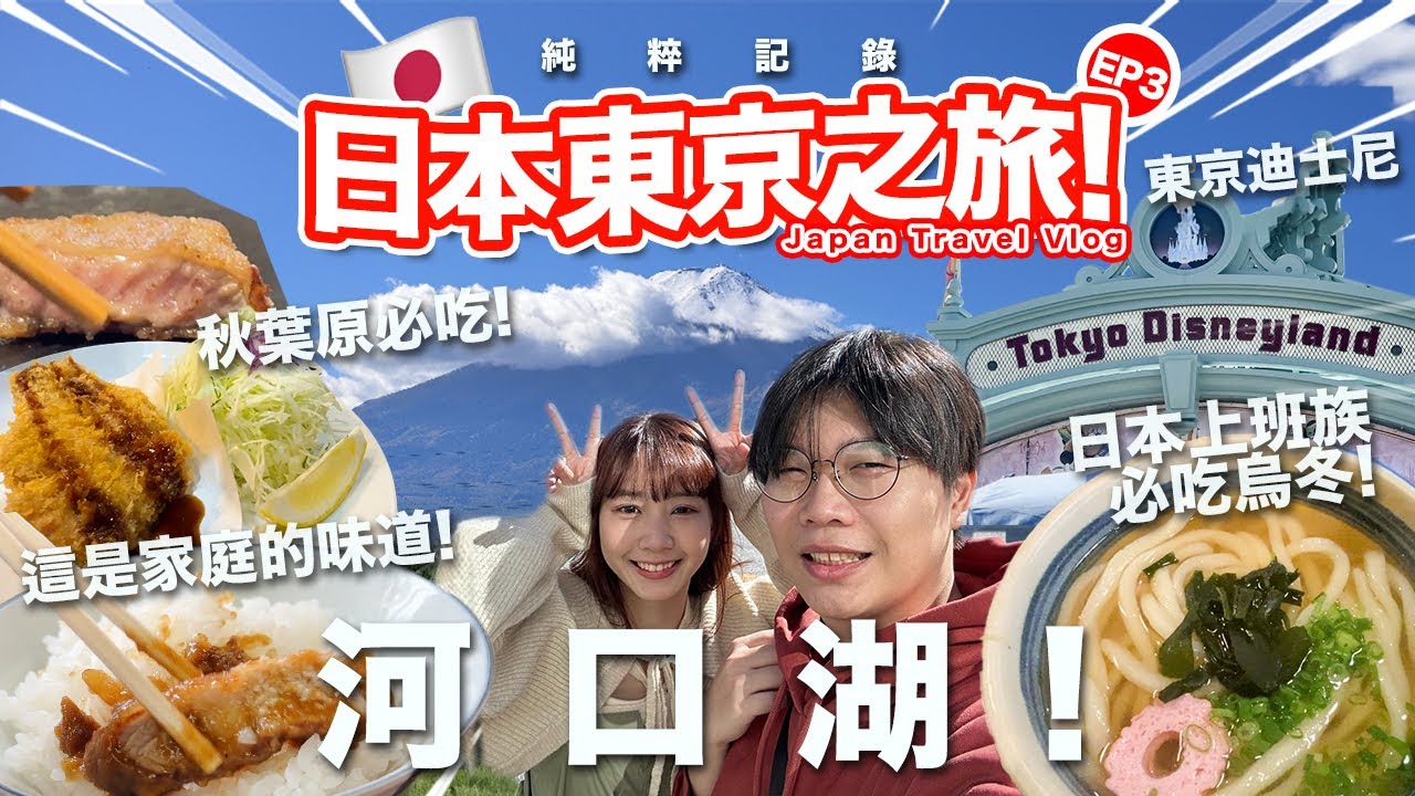【Vlog】 日本東京之旅最終回！ 首次遊覽東京迪士尼士！ 富士山河口湖一天遊！日本上班族必吃烏冬好食！ 秋葉原必吃吉列豬扒飯！